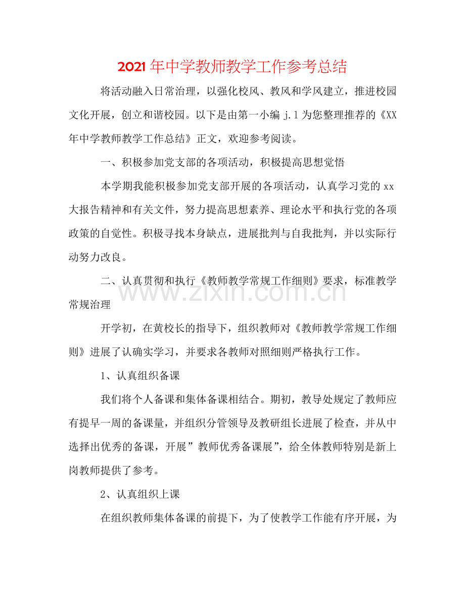 2024年中学老师教学工作参考总结.doc_第1页