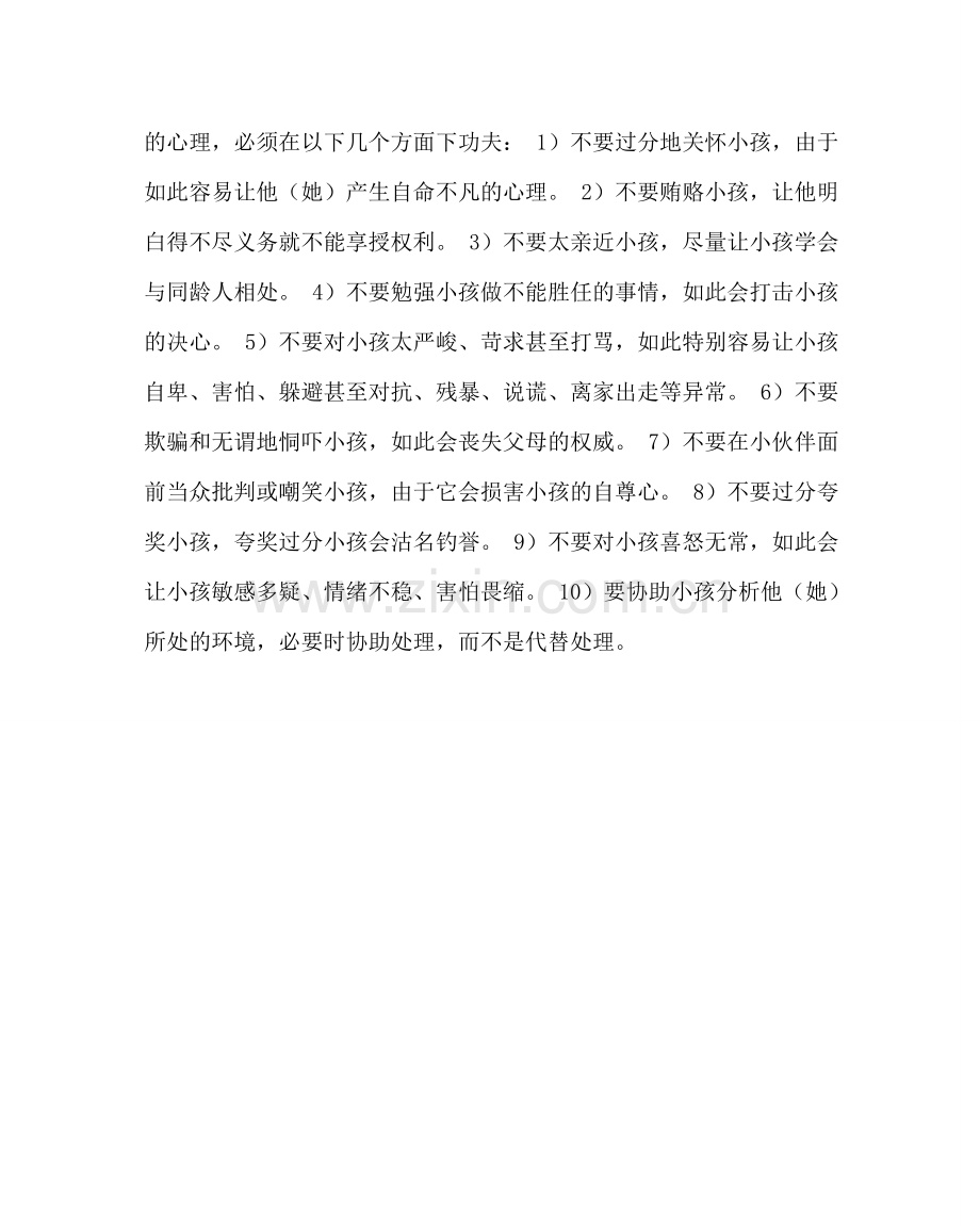 班主任工作范文儿童心理健康我见.doc_第2页