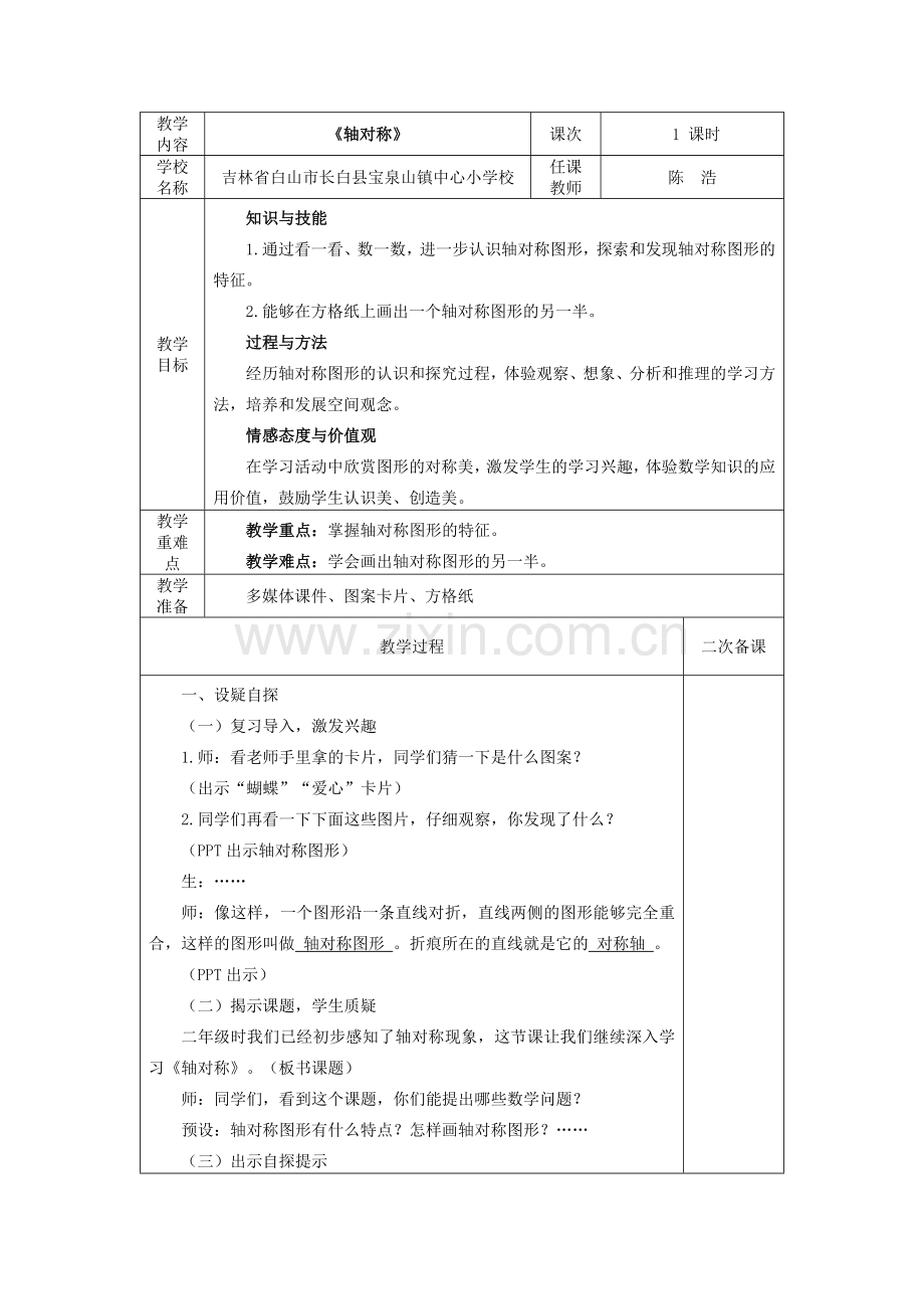 人教版数学四年级下册第七单元《轴对称》教案陈浩.doc_第1页