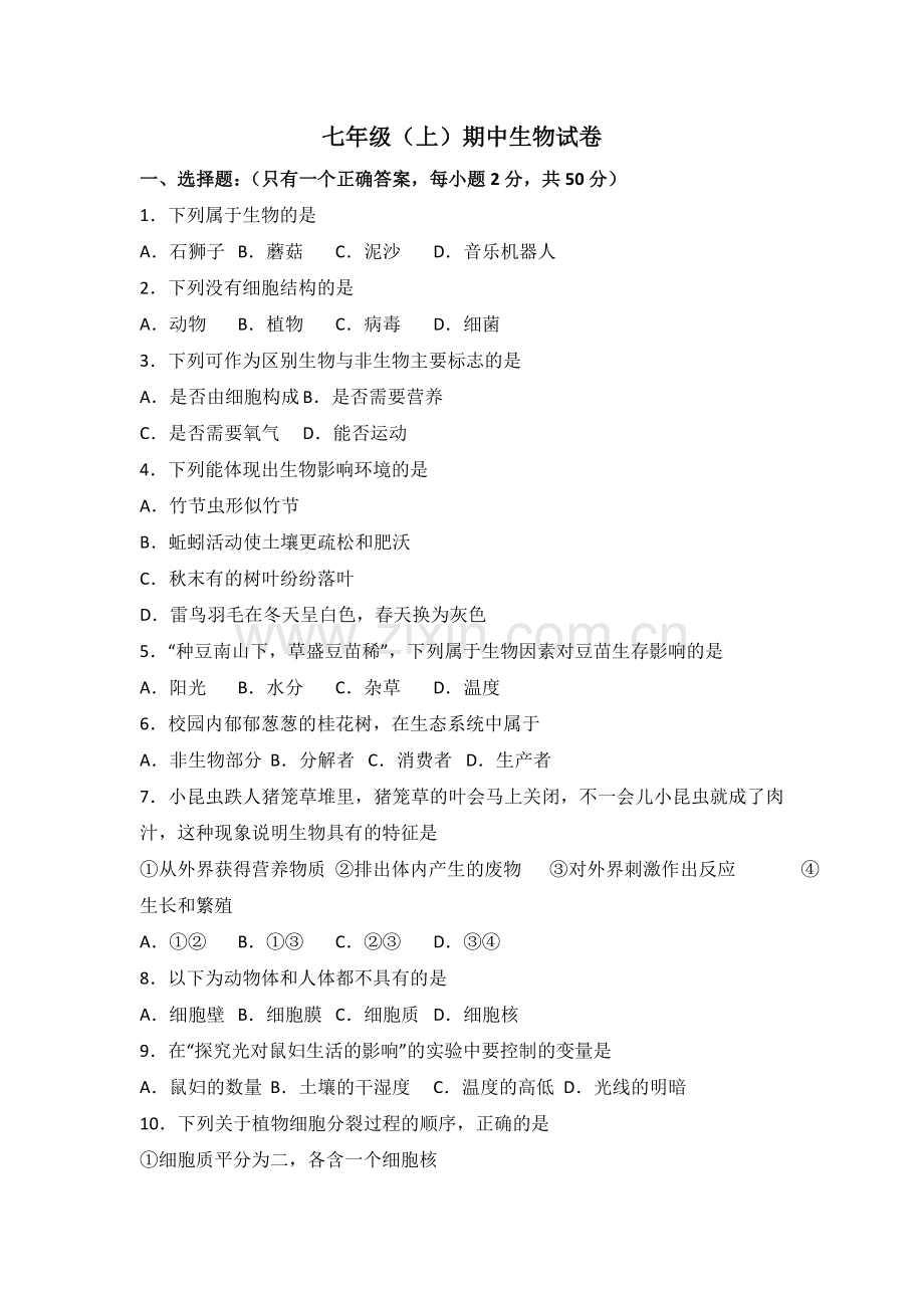 七年级（上）期中生物试卷.doc_第1页