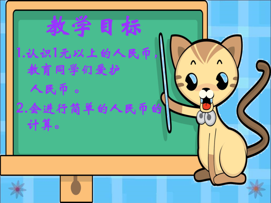 （苏教版）一年级数学下册课件一元以上的人民币.ppt_第2页