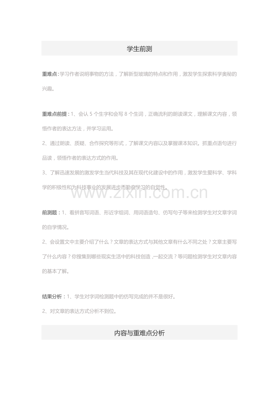 《新型玻璃》重难点分析.docx_第1页