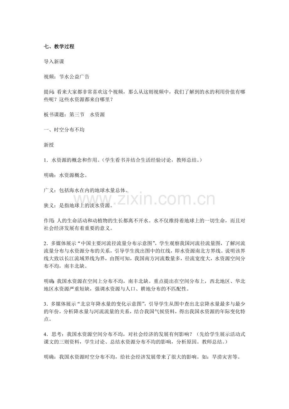 第三节水资源教案.doc_第2页
