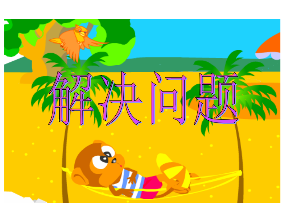 解决问题例1.ppt_第1页
