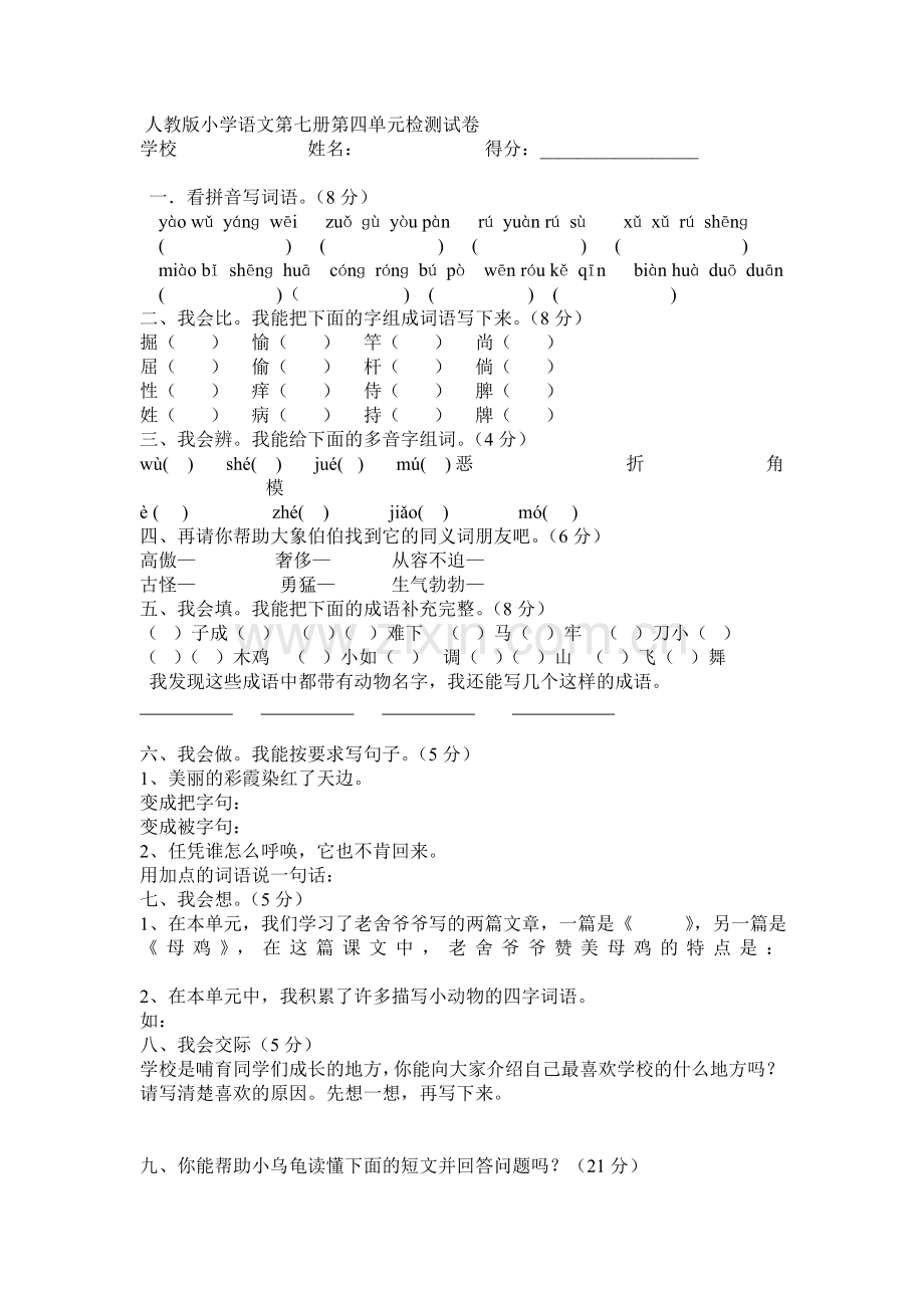 人教版小学语文第七册第四单元检测试卷.doc_第1页