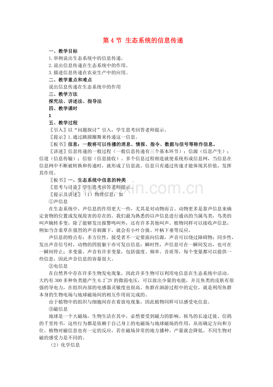 高一生物《稳态与环境》全套教案：54《生态系统的信息传递》新人教版必修3.doc_第1页