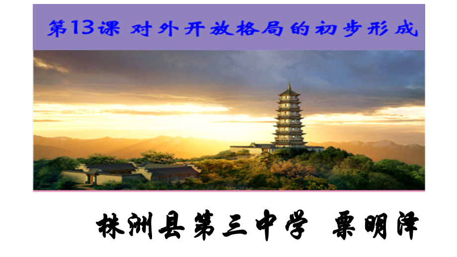 第13课对外开放格局的初步形成.pptx_第1页