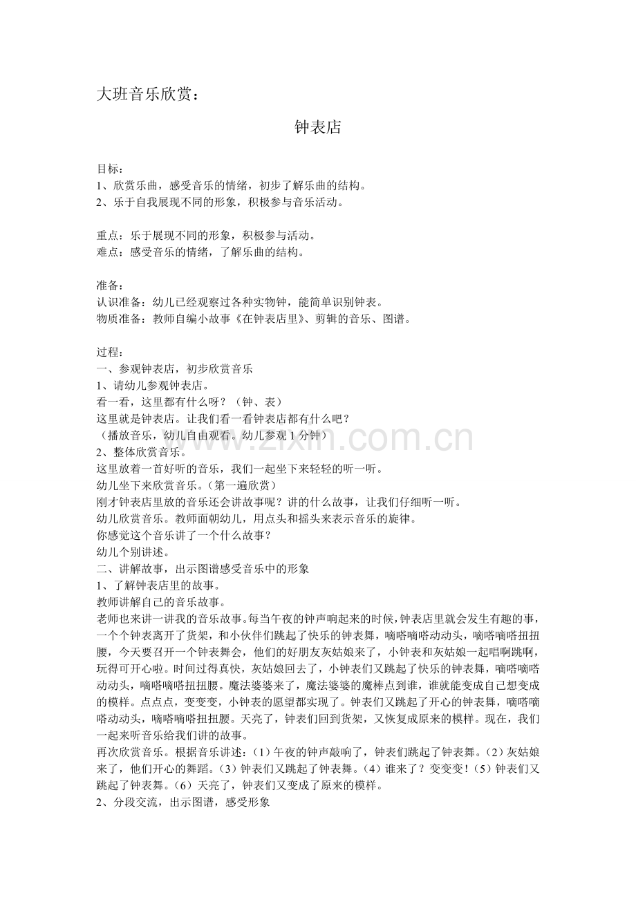 大班音乐欣赏钟表店.doc_第1页