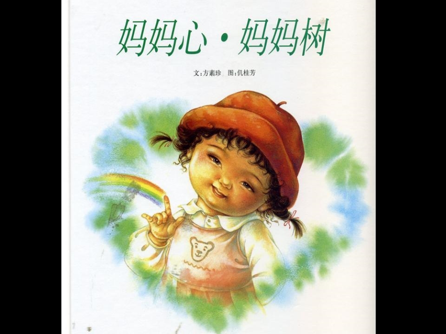绘本-妈妈心妈妈树.ppt_第1页