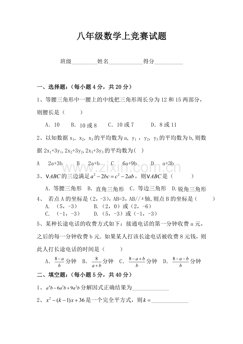 八上数学竞赛题(含答案).doc_第1页