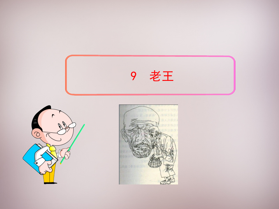 【人教版】八年级语文上册：第9课《老王》课件.ppt_第1页
