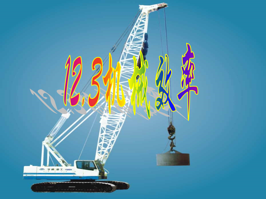 《机械效率》课件3.ppt_第1页