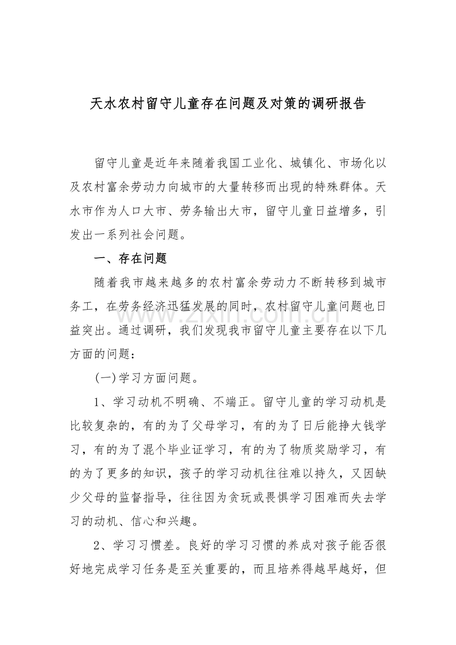 天水农村留守儿童存在问题及对策的调研报告.doc_第1页