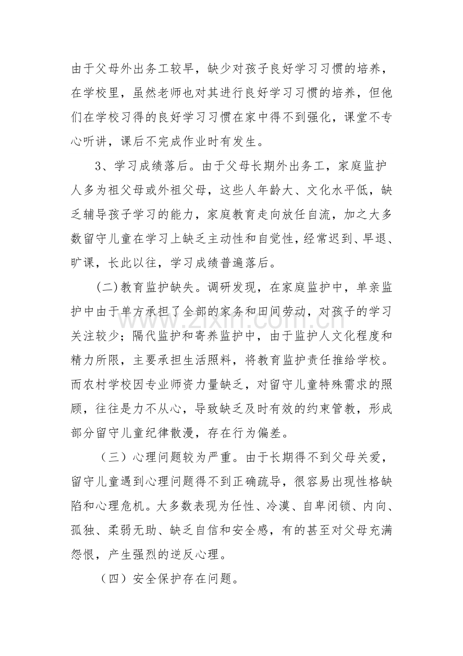 天水农村留守儿童存在问题及对策的调研报告.doc_第2页