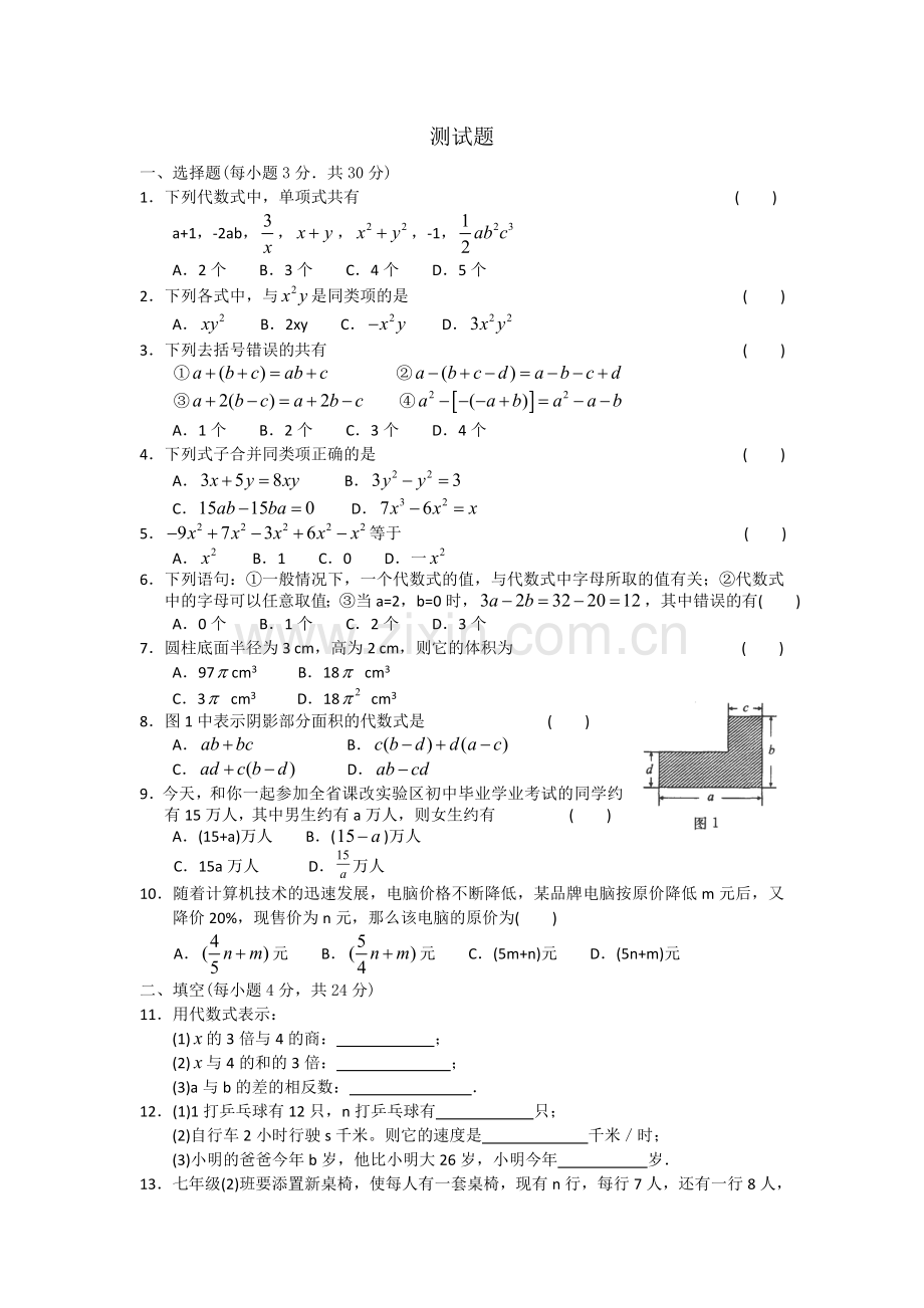 章复习__第2章__整式的加减.doc_第2页