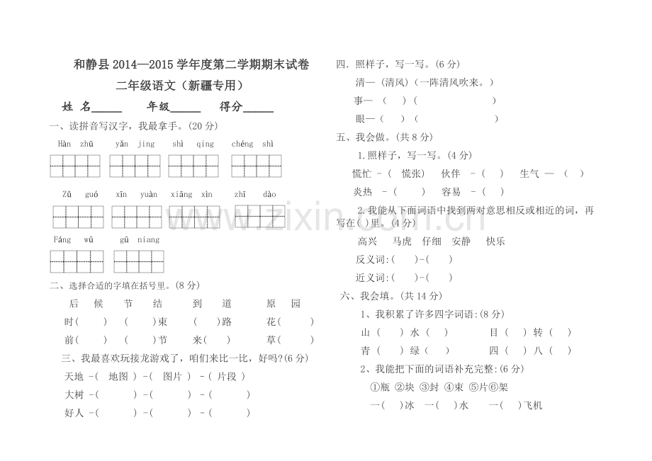 二年级语文期末试卷.docx_第1页