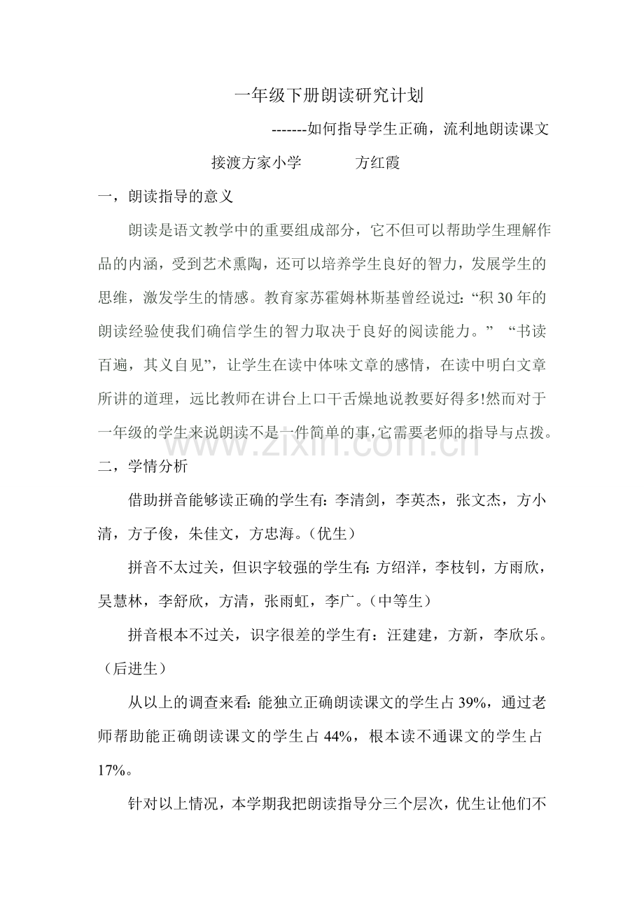 一年级下册朗读研究计划.doc_第1页