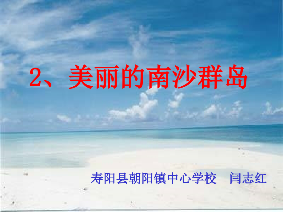 美丽的南沙群岛PPT课件.ppt_第1页