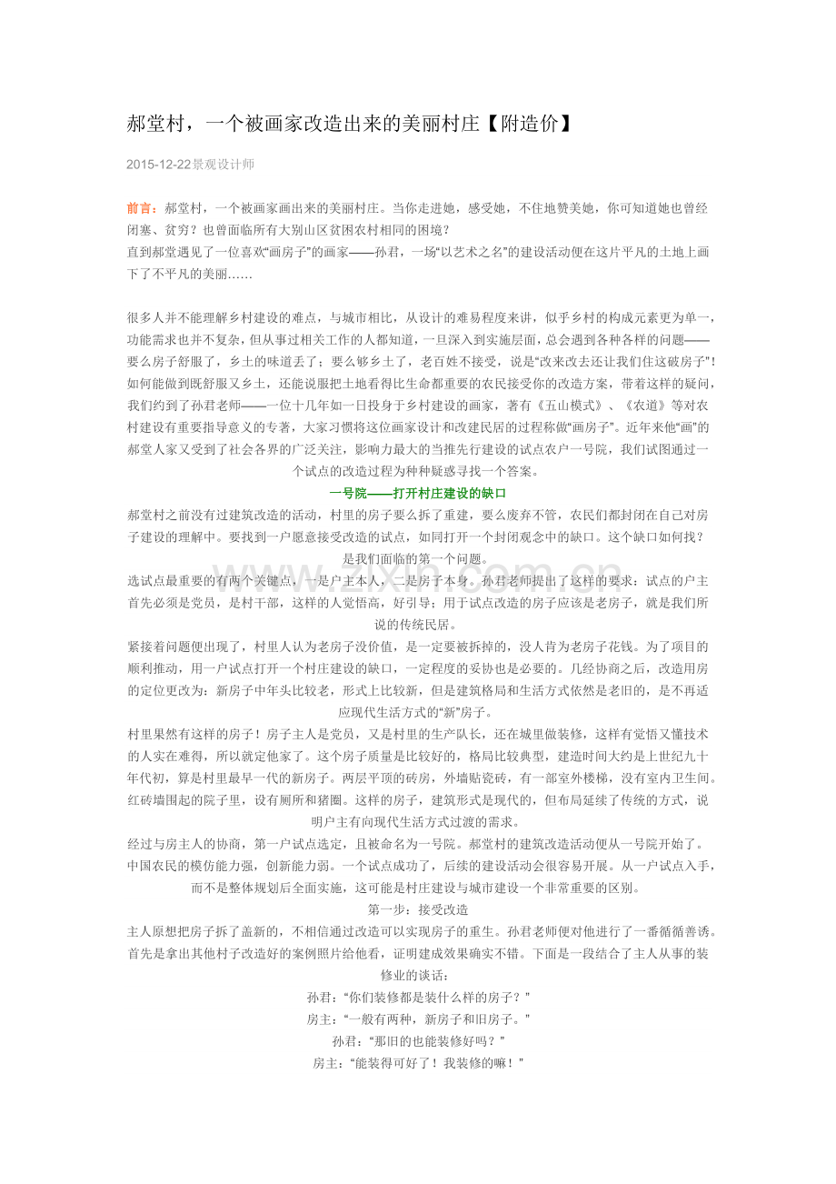 郝堂村一个被画家改造出来的美丽村庄.docx_第1页