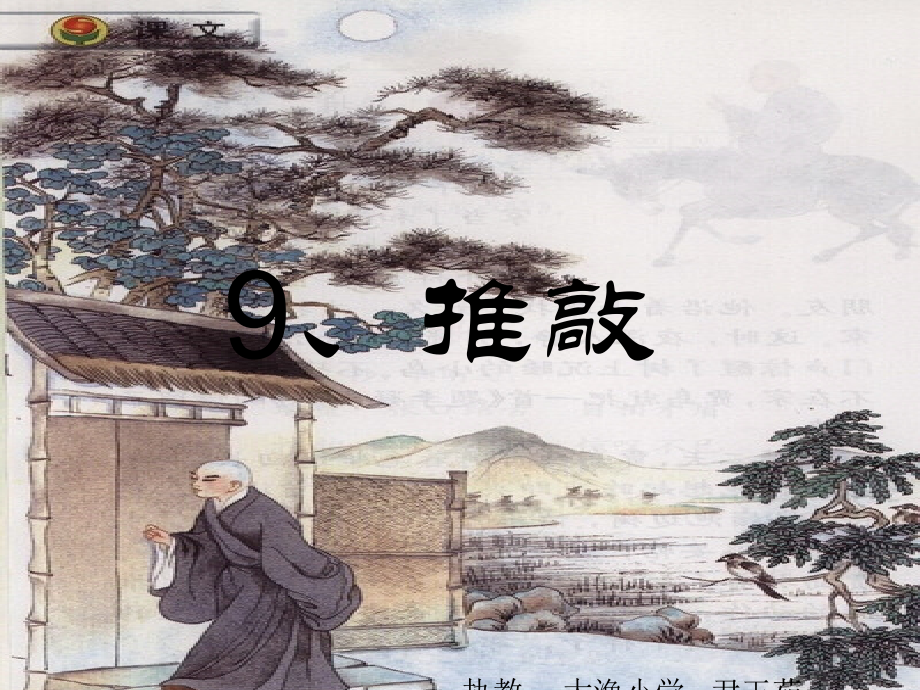 苏教版语文五年级上册第9课《推敲》2课时.ppt_第1页