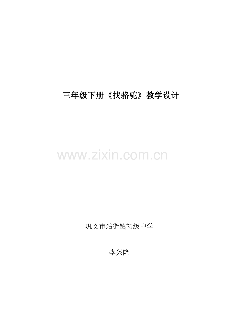 三年级下册《找骆驼》教学设计.doc_第1页