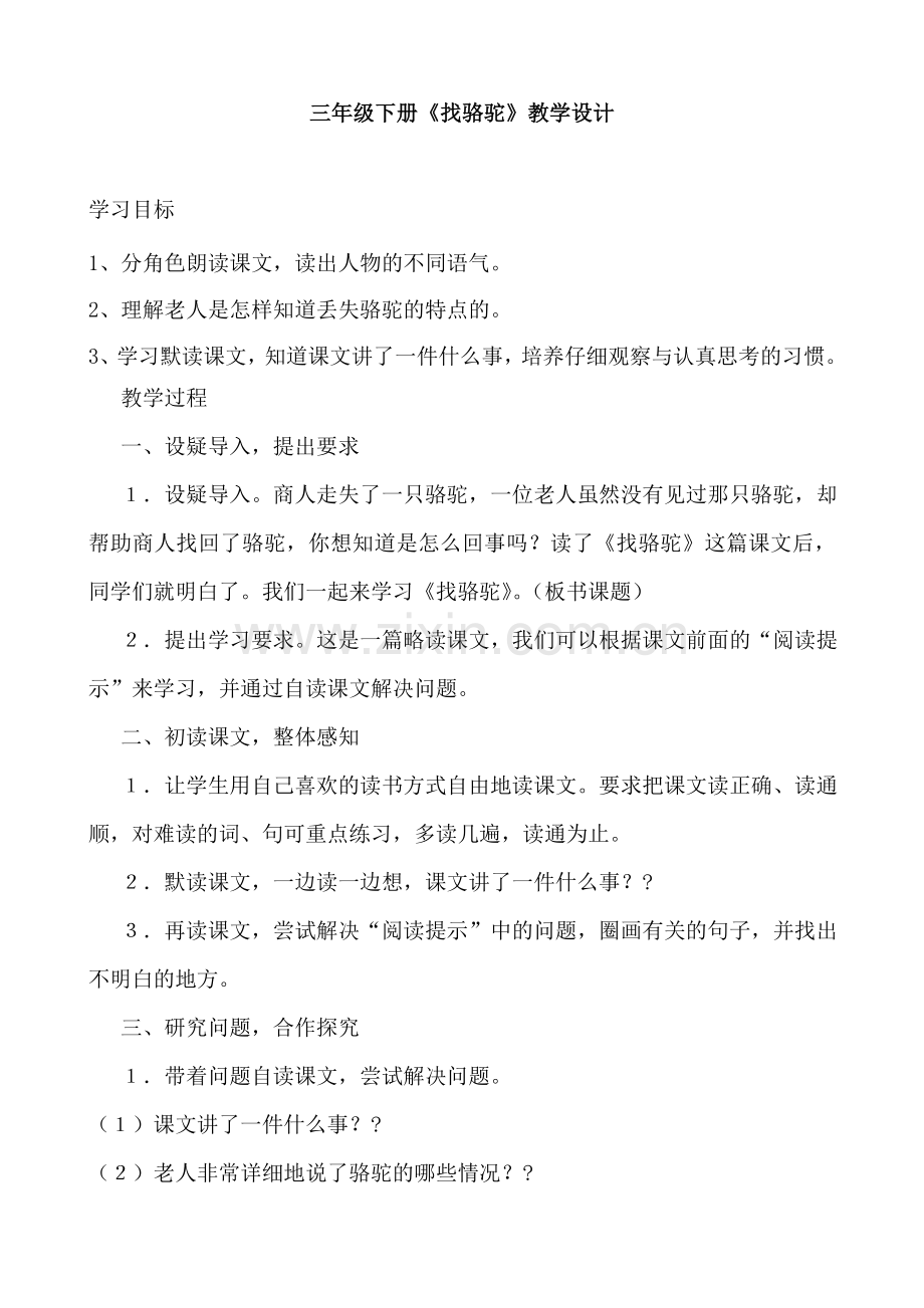 三年级下册《找骆驼》教学设计.doc_第2页