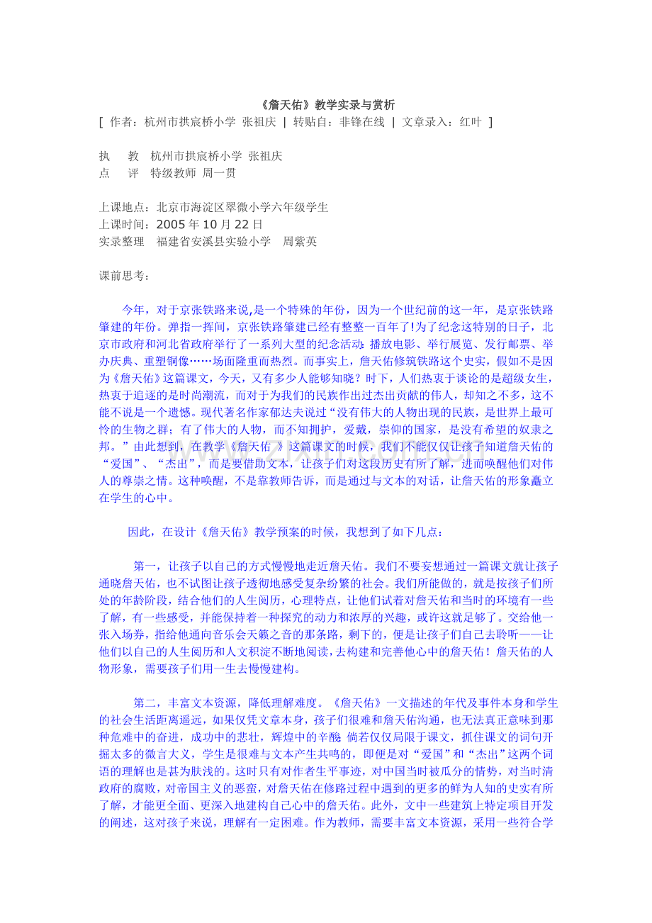 《詹天佑》教学实录与赏析.doc_第1页