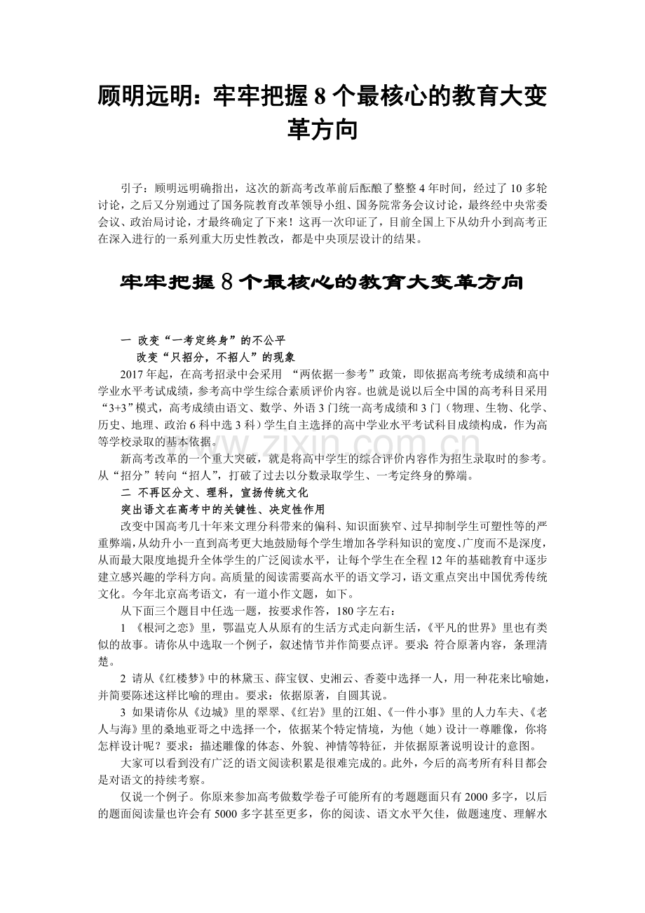 顾明远明：牢牢把握8个最核心的教育大变革方向.docx_第1页