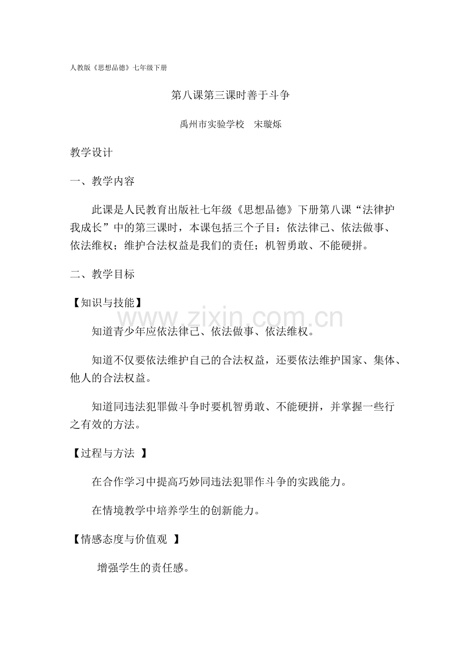 禹州宋璇烁思品教案 (2).doc_第1页