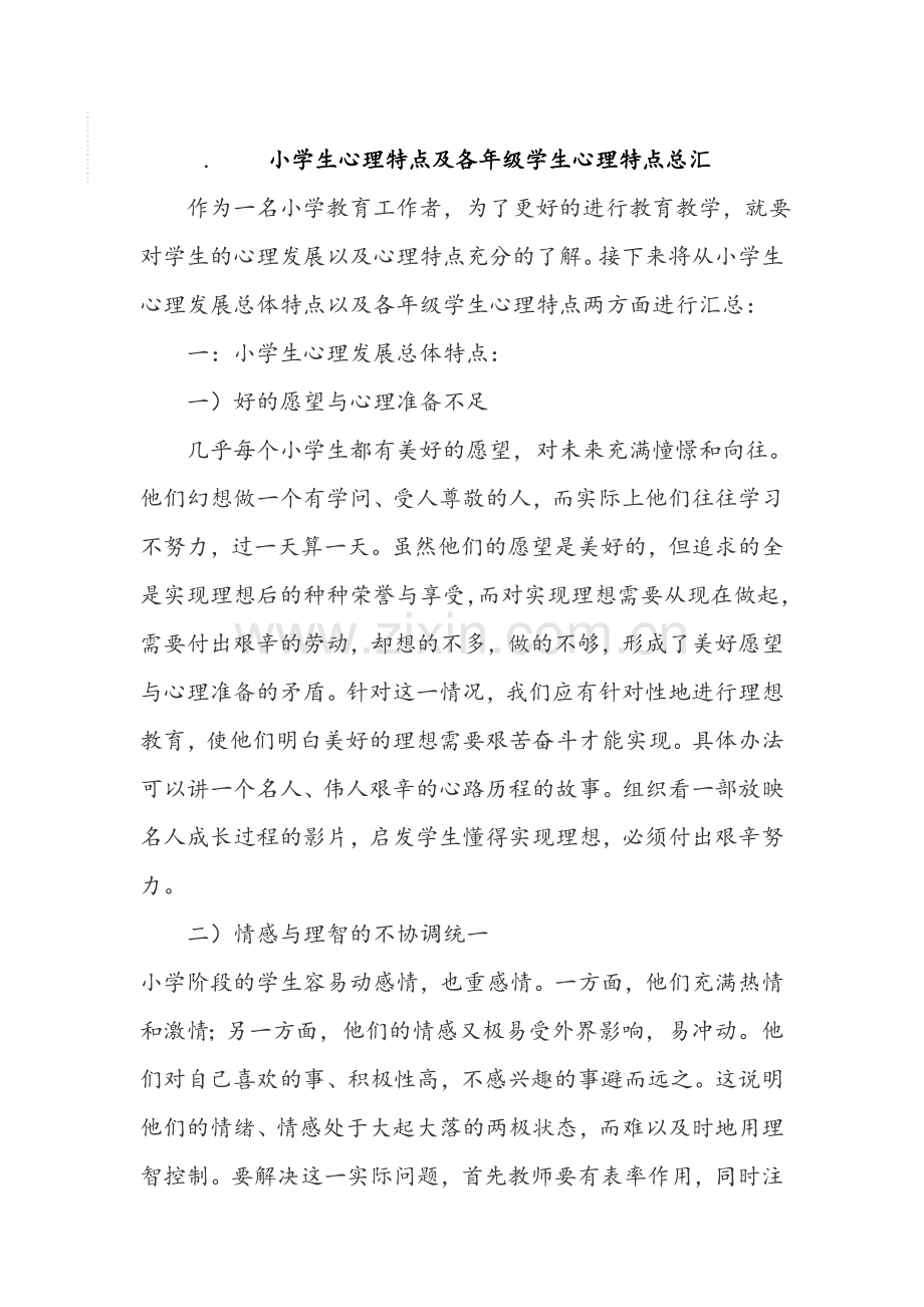 小学生心理特点及各年级学生心理特点总汇.docx_第1页