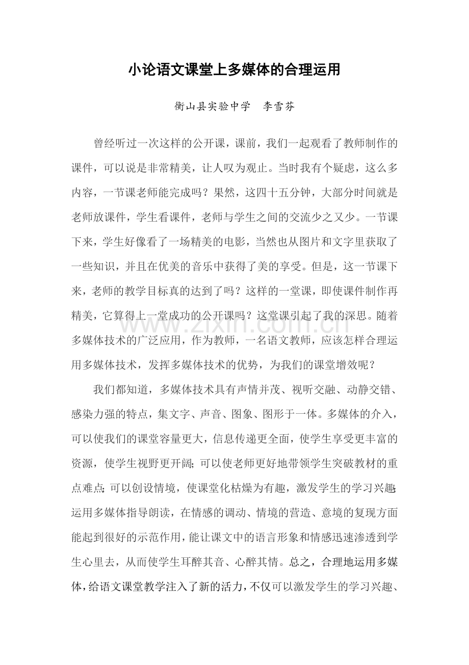 小论语文课堂上多媒体的合理运用.doc_第1页