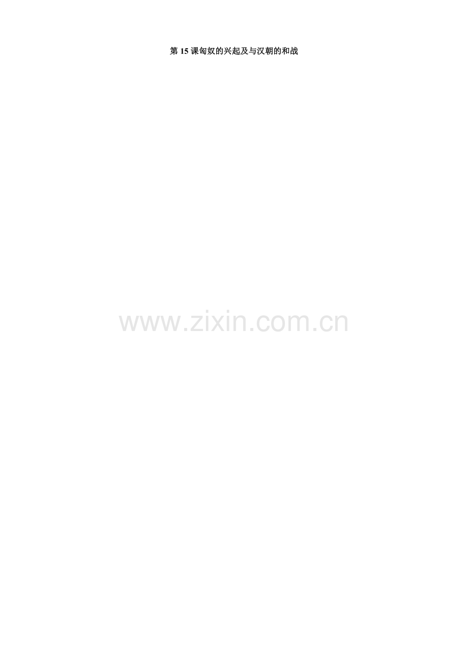 第15课匈奴的兴起.doc_第1页