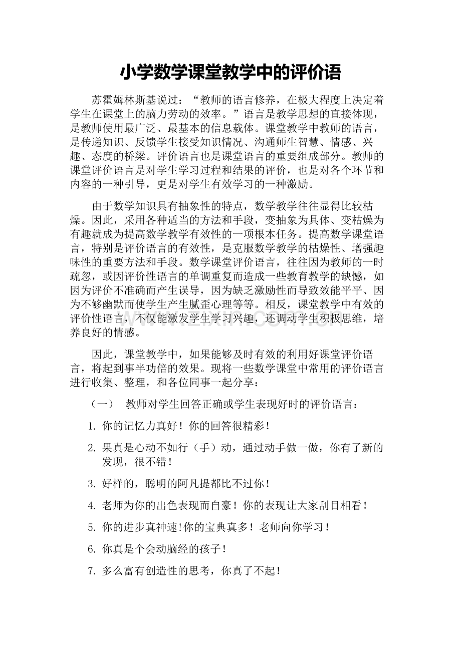 小学数学课堂中有效的评价语言.docx_第1页