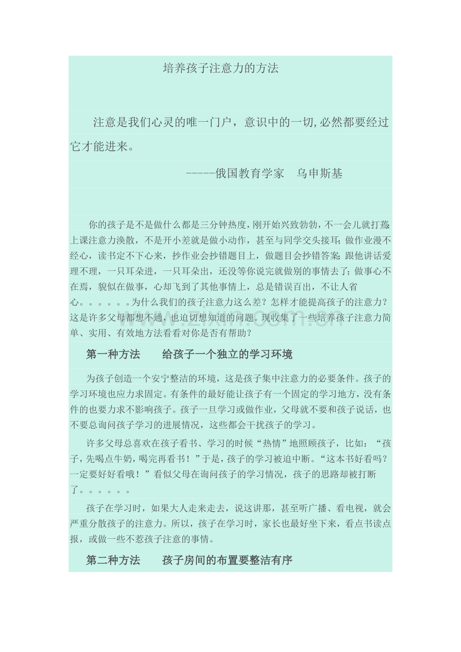 培养孩子注意力的方法.doc_第1页