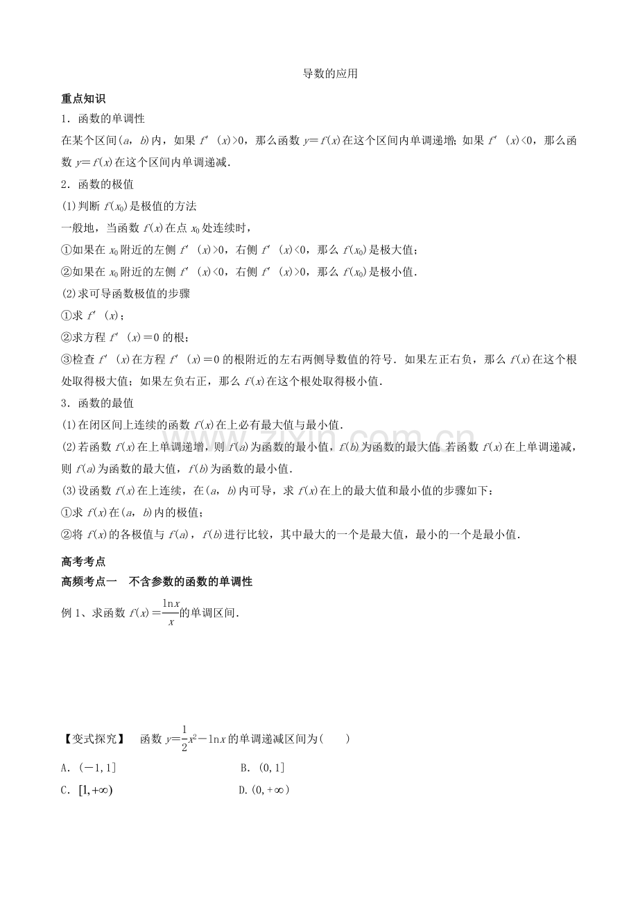 导数在函数研究中的应用（教学案）.doc_第1页