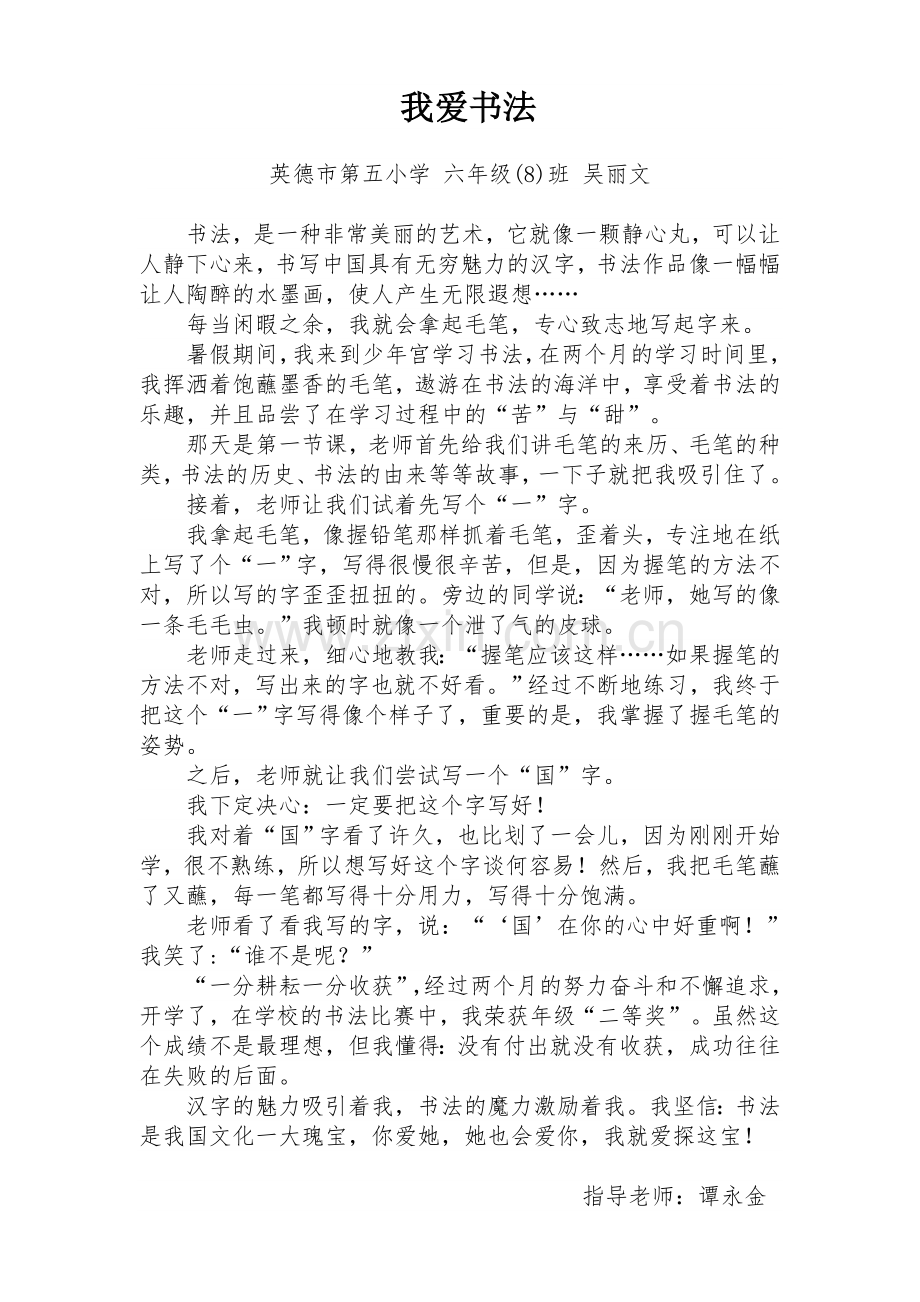 六(8)班吴丽文《我爱书法》.doc_第1页