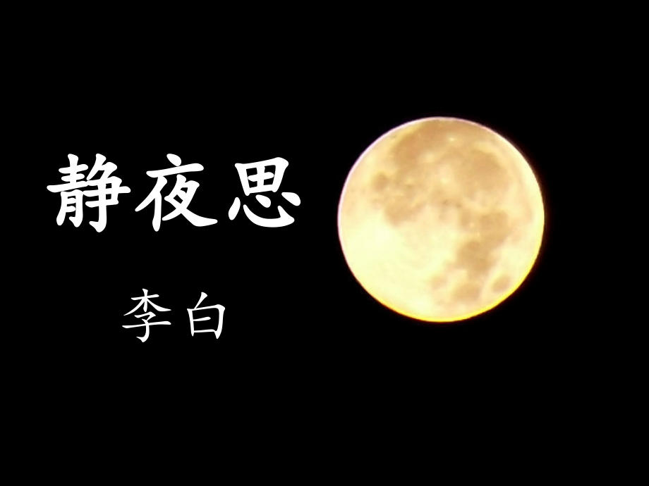 静夜思PPT.pptx_第1页