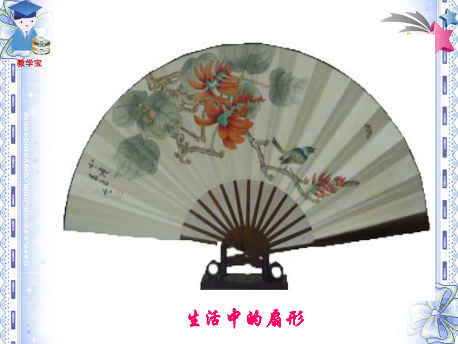 《2441弧长和扇形面积》课件.ppt_第1页