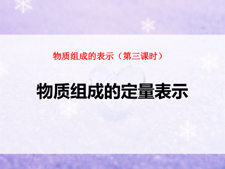 物质组成的定量表示(1).ppt_第1页