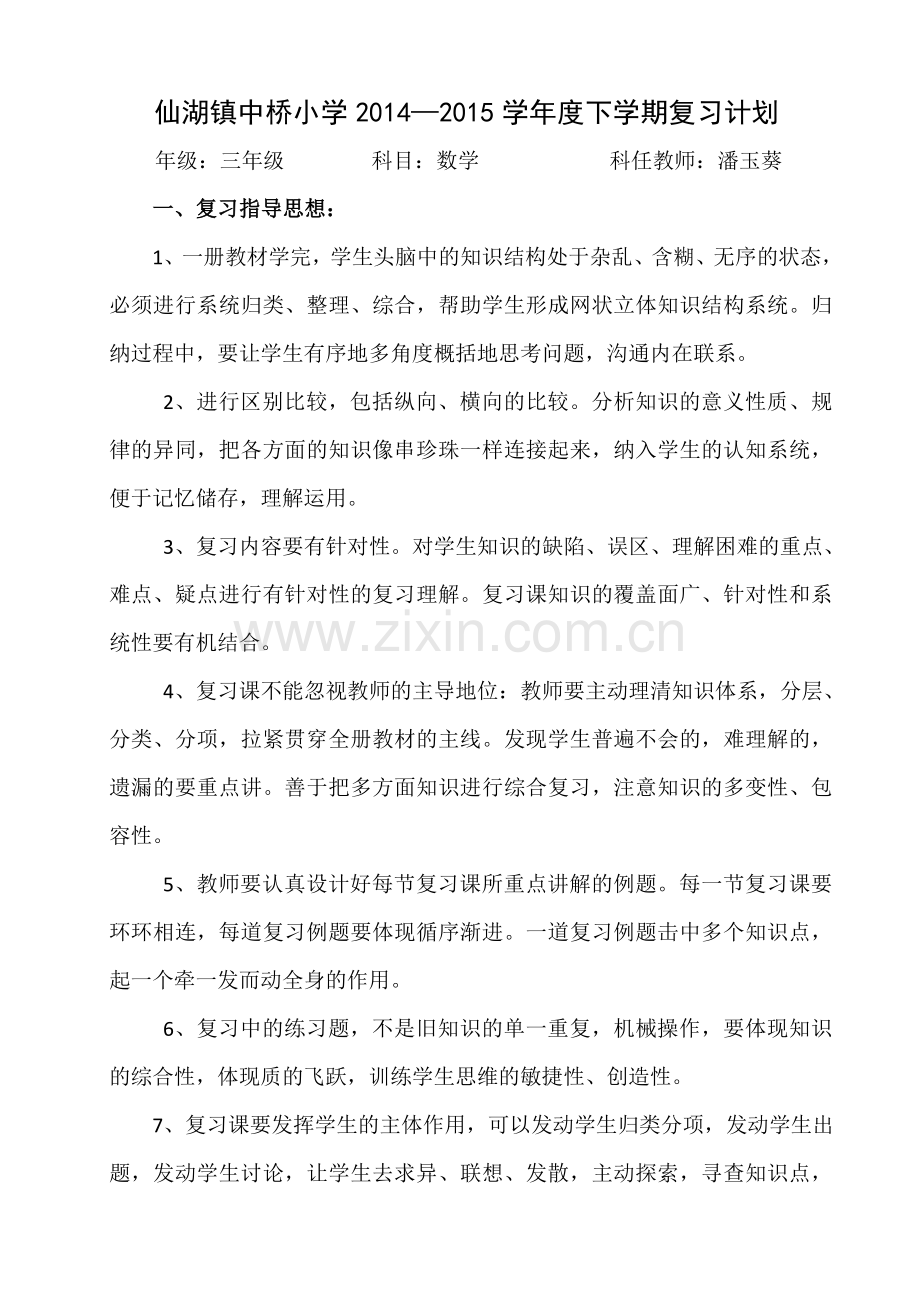 三上数学复习计划.doc_第1页