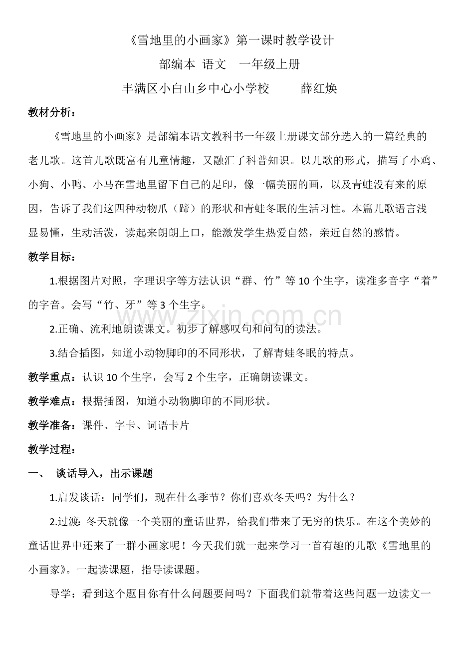 《雪地里的小画家》教学设计薛红焕上交.docx_第1页