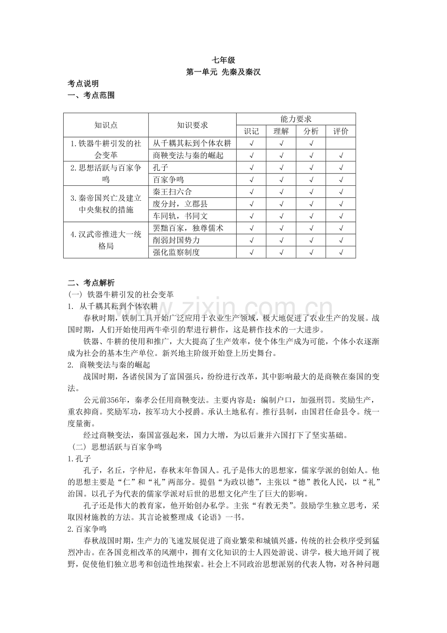 中考指南七年级（古代史）.doc_第1页
