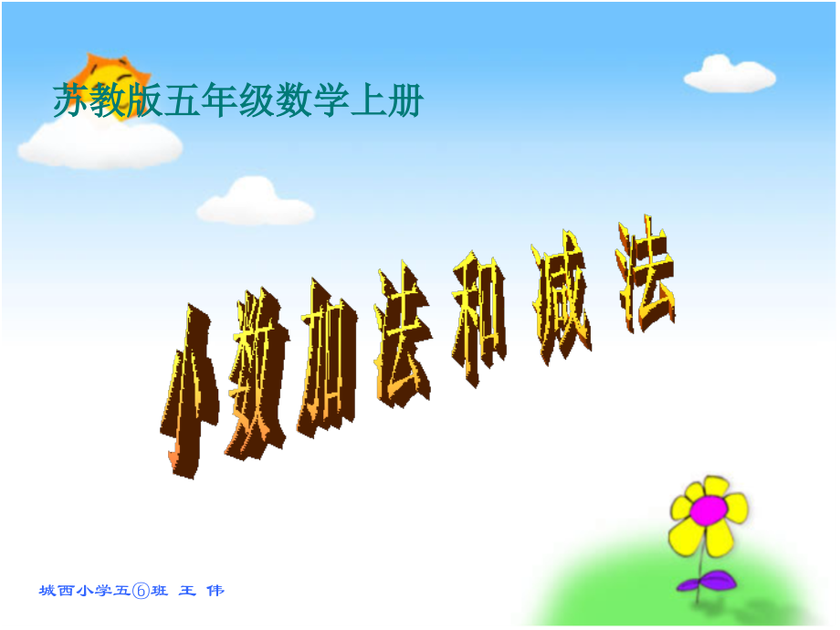 《小数加法和减法》课件 (2).ppt_第1页