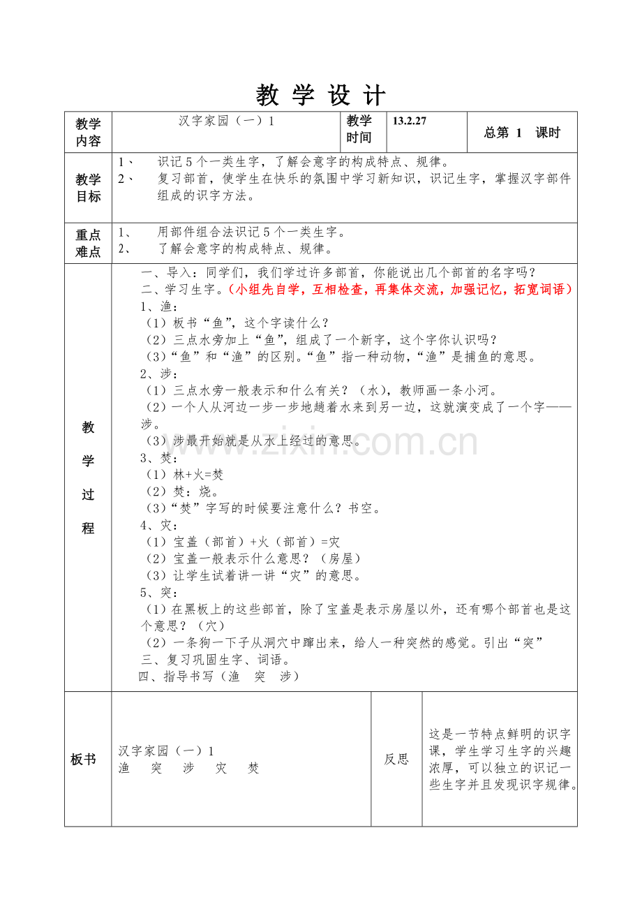 第一版块汉字家园（一）1.doc_第1页