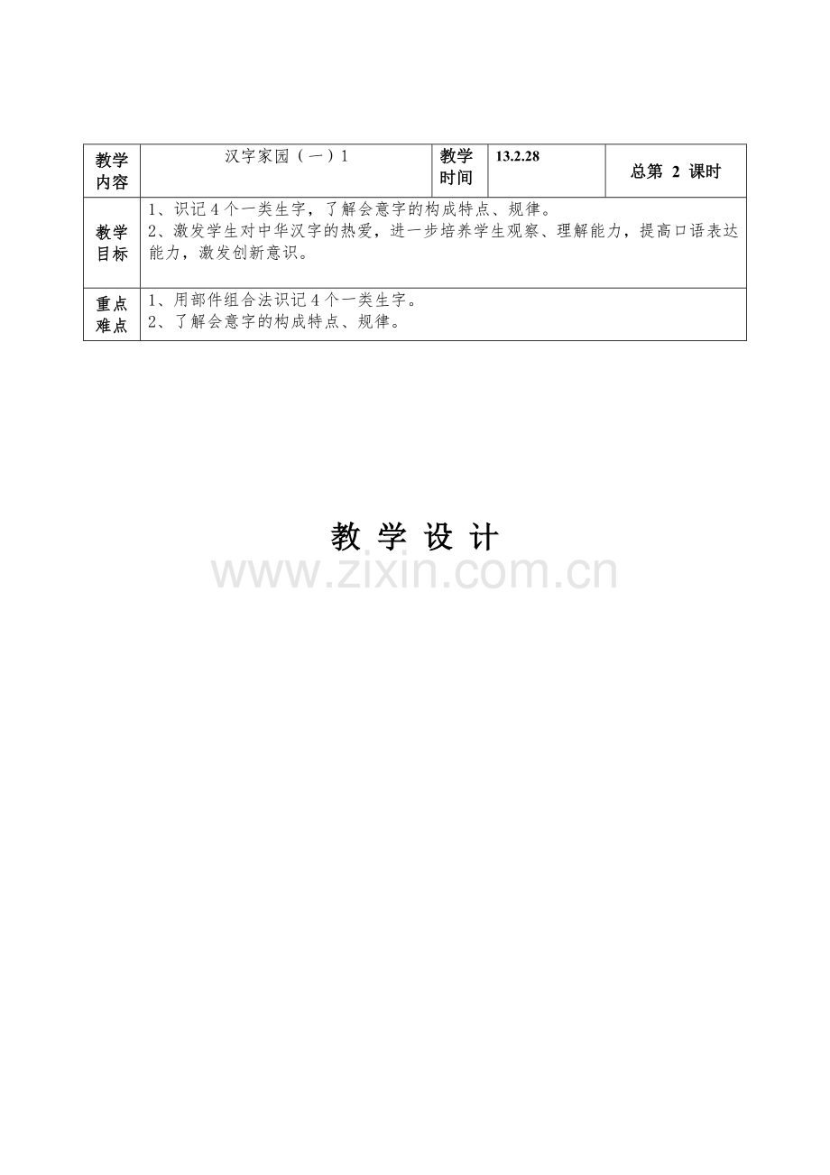 第一版块汉字家园（一）1.doc_第2页