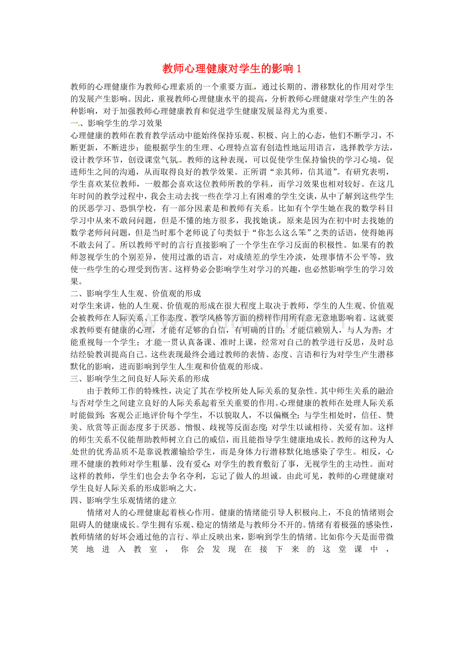 教师心理健康对学生的影响1.doc_第1页