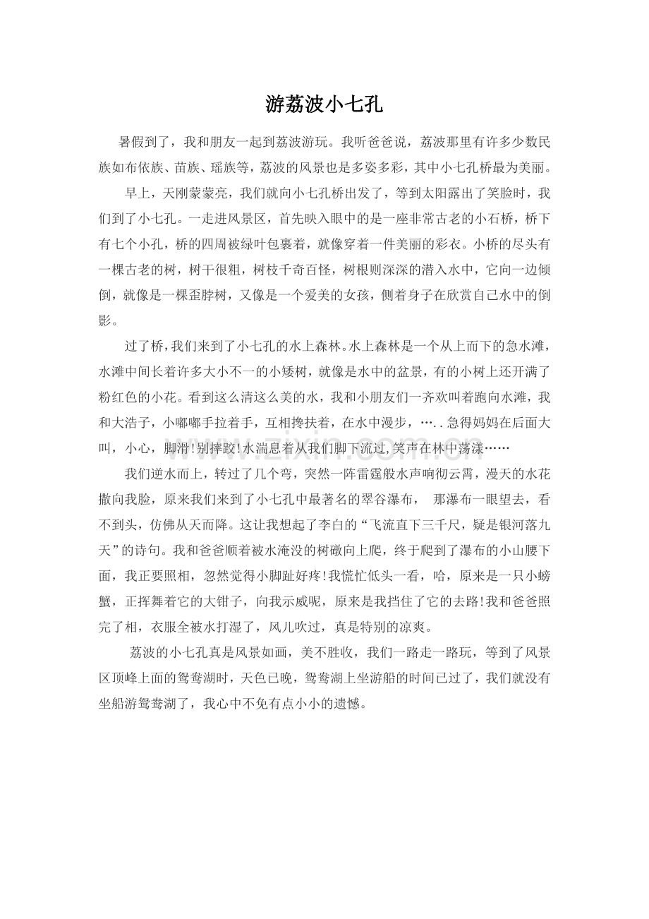 游荔波小七孔.doc_第1页