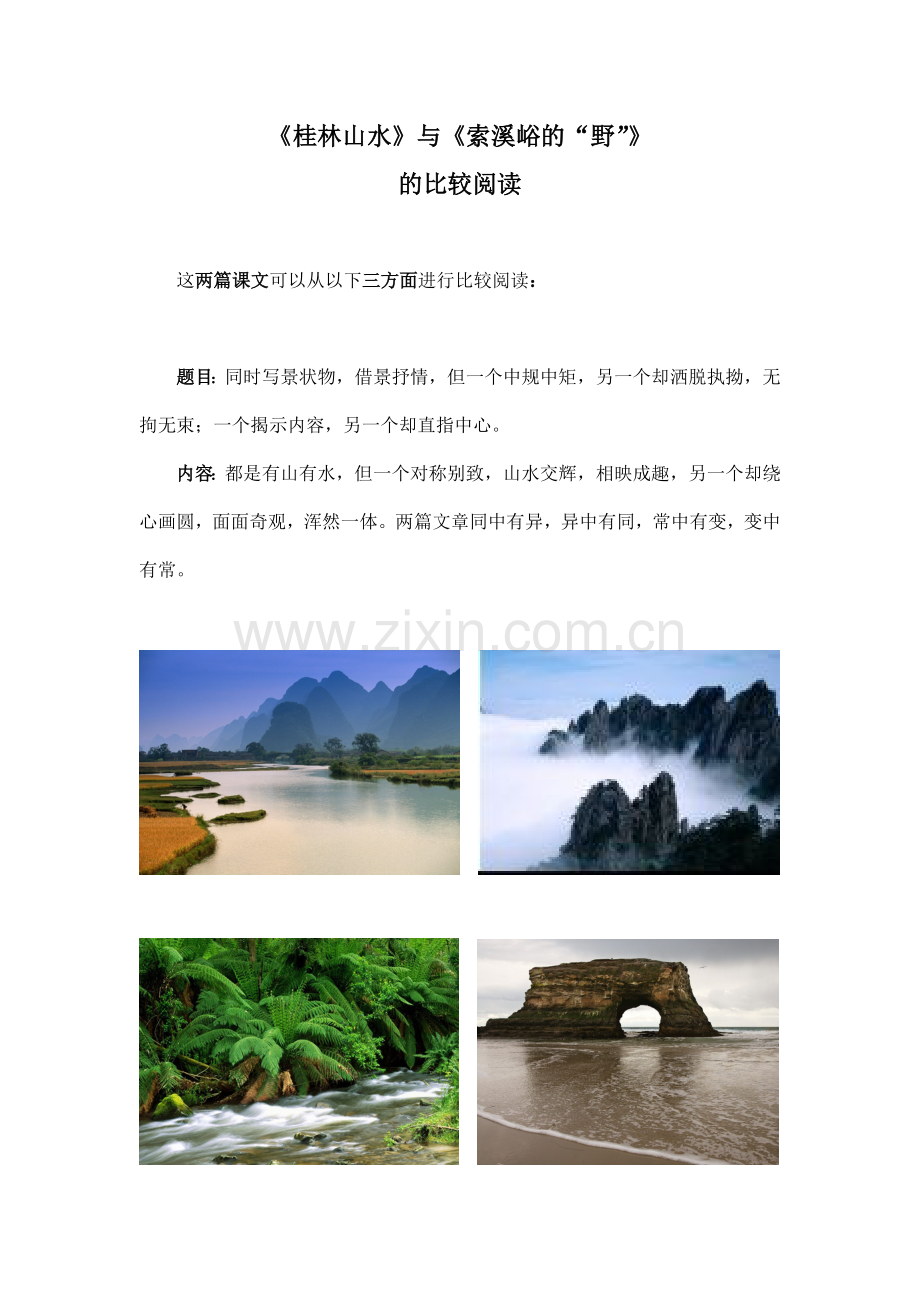 《桂林山水》与《索溪峪的“野”》的比较阅读.doc_第1页