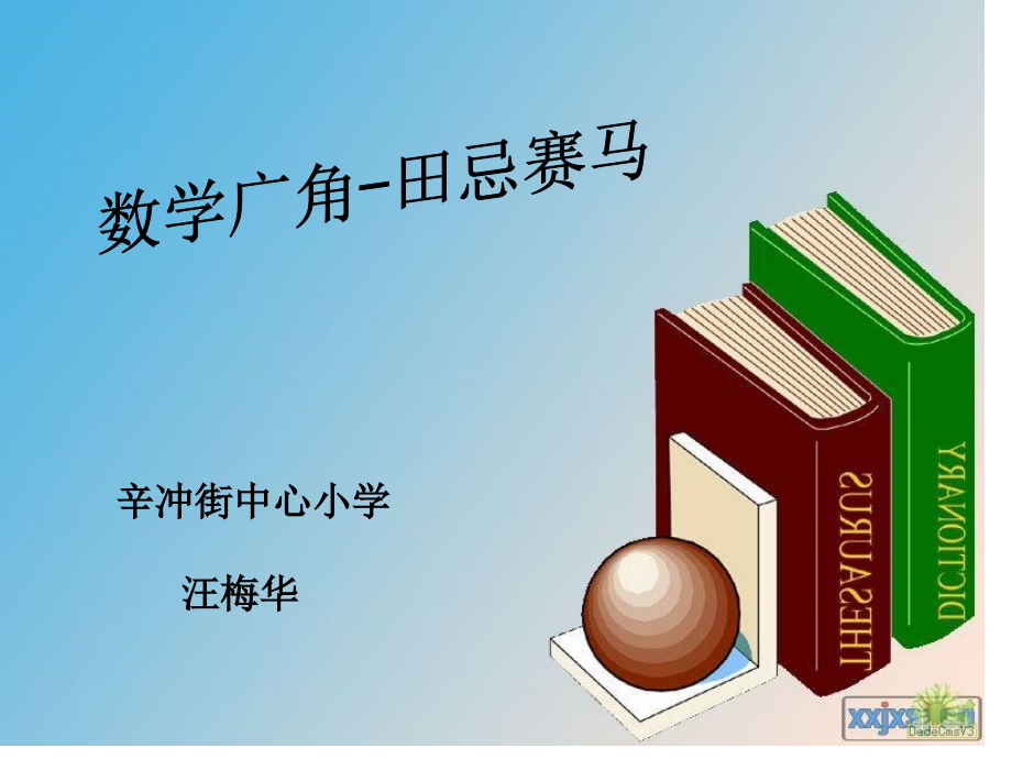 《数学广角——田忌赛马》导学案课件汪.ppt_第1页