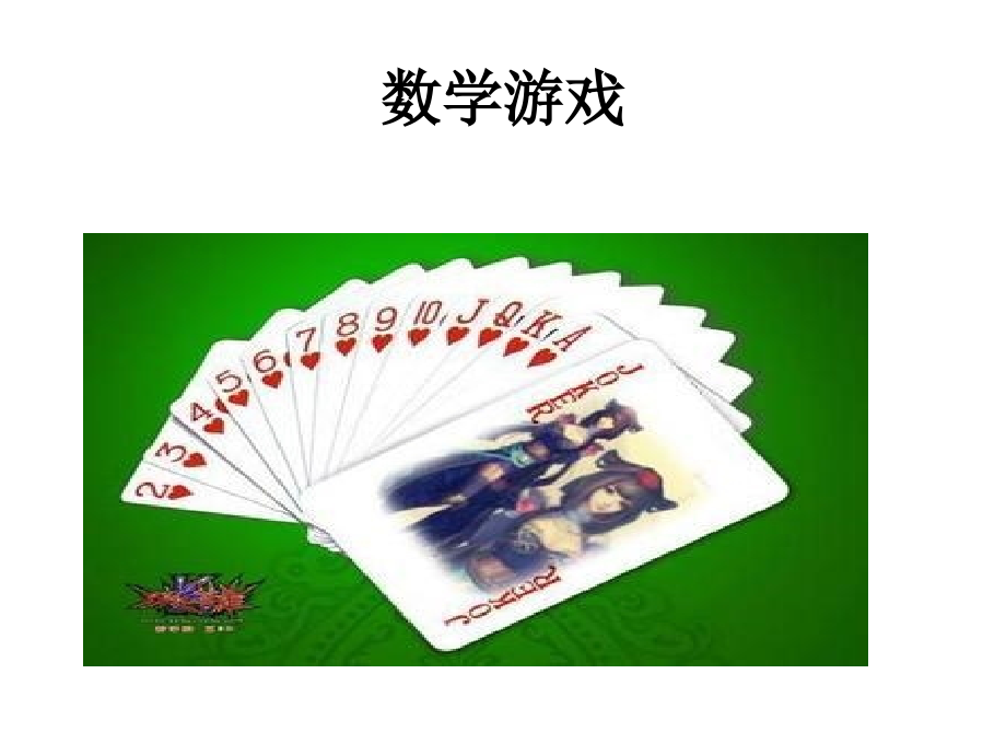 《数学广角——田忌赛马》导学案课件汪.ppt_第2页